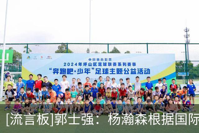 [流言板]郭士强：杨瀚森根据国际NBA球员规定，会晚一些跟我们合练